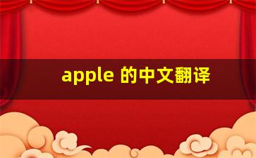 apple 的中文翻译